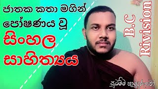 B.C Rivision - ජාතක කතා ඇසුරෙන් පෝෂණය වූ සිංහල සාහිත්‍යය