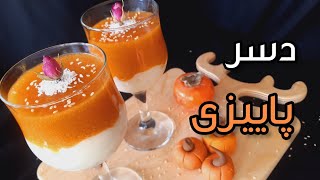 دسر پاییزی خرمالویمخصوص شب یلدا #یلدا #چله #پاییز #viral