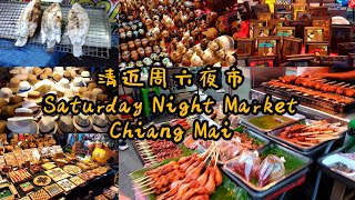 《P18》泰国绚丽清迈之《Saturday Night Market》 清迈周六夜市 Chiang Mai, Thailand