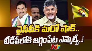 వైసీపీకి మరో షాక్‌.. టీడీపీలో చేరనున్న జగ్గంపేట ఎమ్మెల్యే జ్యోతుల చంటిబాబు ? | Ntv