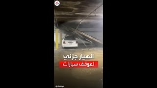 مشاهد لانهيار موقف سيارات بولاية أميركية