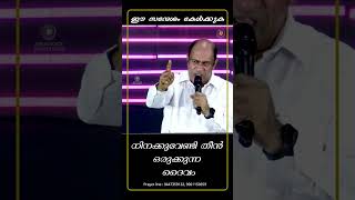 നിനക്കുവേണ്ടി തീന്‍ ഒരുക്കുന്ന ദൈവം | Sermon by Pastor Ani George | Shorts 2023