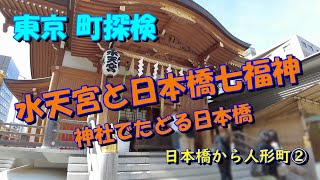 【東京町探検】人形町② （水天宮と七福神）