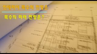 목수전망 초보목수를 위한 조언