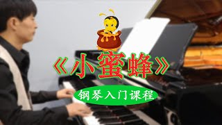 钢琴入门教学，《小蜜蜂》一首随时随地能学会的【钢琴曲】