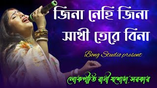 jina nahi jina sathi tere bina // জিনা নেহি জিনা সাথি তেরে বিনা।। যশোদা সরকার।।