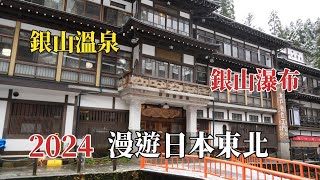 2024漫遊日本東北｜銀山溫泉｜銀山瀑布 @ H.Y.