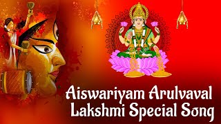 Aiswariyam Arulvaval - Lakshmi Special Song | Navratri Song 2019 I Devi Bhajan I Tamil Bhakthi Songs