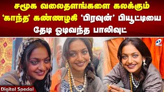 சமூக வலைதளங்களை கலக்கும் 'காந்த' கண்ணழகி  'பிரவுன்' பியூட்டியை தேடி ஓடிவந்த பாலிவுட் | Viral Girl