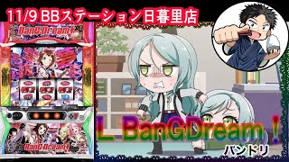 11/9【Lバンドリ！】リンク役1確目を広めたいバンドリーマーのパチスロ生配信‼︎前半戦【BBステーション日暮里店】