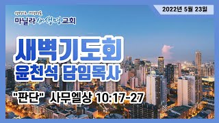 마닐라새생명교회_주일예배설교_5월22일