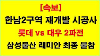 서울 용산구 한남2구역 재개발 시공사 롯데 vs 대우 2파전 _ 삼성물산 래미안 최종 불참 결정