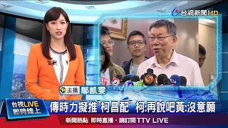 柯媽拱登記選總統 柯P:可請她選竹市立委