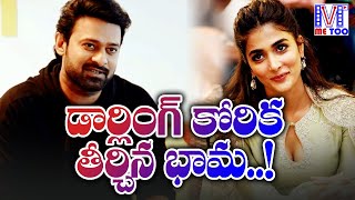 Prabhas Thanks Pooja Hegde For Accepting His Request | Prabhas 20 Movie Updates | ME TOO