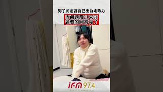 男子問老婆自己出軌她怎麼辦？當問題反過來時老婆⋯ 網友：家庭微型雙標現場。