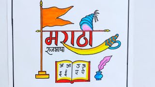 Marathi Rajbhasha Din  Drawing | मराठी भाषा दिवस पर चित्र | Marathi Bhasha Diwas pencil drawing |