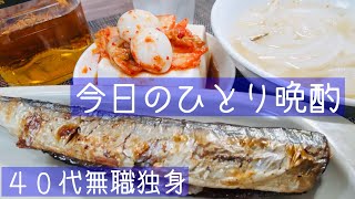 【今日のびんぼう晩酌】 40代無職独身のひとり飲み 4月1日(2024年)