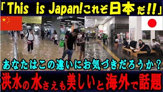 【海外の反応】「これぞ日本！！」洪水の水でさえ美しいと海外で話題に！永遠に守りたい美しい日本・守り抜く今後の展開に期待