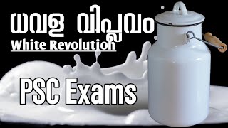 White Revolution ധവള വിപ്ലവം Mission LDC/GS/Degree Level Kerala PSC My Notebook Milk Revolution