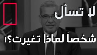 لا تسأل احداً لماذا تغيرت ؟!👌🏻💙🥀حالات واتس اب💙🥀 مصطفي الاغا💙🥀