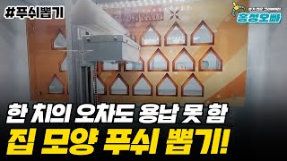 우리집으로 가자.. 집 모양에 꽂아야 하는 세상 특이한 푸쉬뽑기 | 인천 석남동 인형뽑기 #10​​​​​​​​​​​​​​​​​​​​94) 홍성오빠