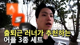 출퇴근 러너가 추천하는 달리기 러닝 어플