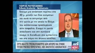 NewsIt.gr: Οι μοιραίες συμπτώσεις