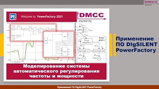 Моделирование системы автоматического регулирования частоты и мощности