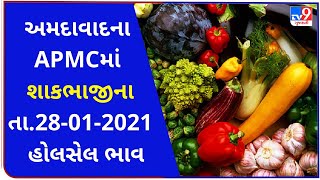 અમદાવાદ APMCના આજના તા. 28-01-2021 શાકભાજી અને ફૂલના ભાવ |Tv9news