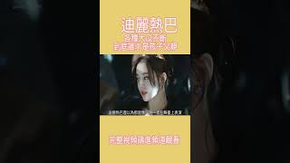 30歲迪麗熱巴：各種大瓜不斷，原來她已是內娛頂流女星【第4集】