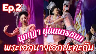 Ep.2 เรื่องสุดแค้นแสนรัก ฮาสุดๆ คู่พระนางปะทะกัน ลิเกวัดเขางู ราชบุรี