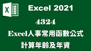 【函數應用】4324人事常用函數公式 EXCEL計算年齡及年資