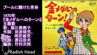 金メダルへのターン !　1970　プールに賭けた青春　堀江美都子　(→ slides.)