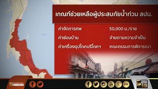 เกณฑ์เยียวยาชดเชยผู้ประสบภัยน้ำท่วม สปน./ปภ. - Springnews