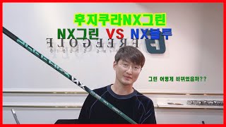 진주 프리골프피팅스튜디오 후지쿠라 NX그린 리뷰입니다