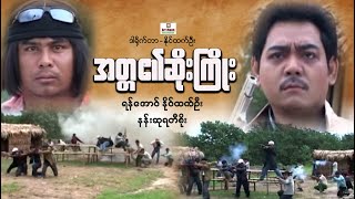 အတ္တ၏ဆိုးကြိုး ၊ Atta yae Soe Kyoe ၊ မြန်မာဇာတ်ကား ၊ MyanmarNewMovie ၊ ArrMannEntertainment ၊