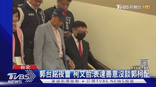 郭台銘夜會 柯文哲:表達善意沒談郭柯配｜TVBS新聞