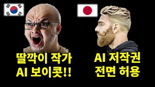 논란의 웹툰 AI 보이콧과 충격적인 일본 AI 정책