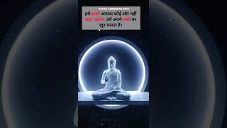 हमें हमारे अलावा कोई और नहीं बचा सकला, हमें अपने रास्ते पर #shortsvideo #motivation #buddha #viral