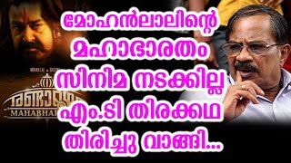 മോഹൻലാലിന്റെ മഹാഭാരതം സിനിമ നടക്കില്ല എം.ടി തിരക്കഥ തിരിച്ചു വാങ്ങി... | M.T vasudevan Mahabharata