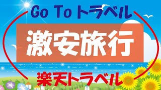 Go To トラベルキャンペーンと楽天トラベルのキャンペーンを併用すれば、75%オフ以上の激安旅行も可能！豪華な激安旅行になる仕組みを解説します。