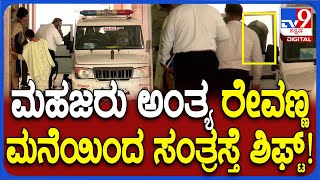 Revanna Arrest Case: ಪ್ರಜ್ವಲ್ ಅಶ್ಲೀಲ ವಿಡಿಯೋ ಪ್ರಕರಣ. ರೇವಣ್ಣ ನಿವಾಸದಲ್ಲಿ ಮಹಜರು ಪ್ರಕ್ರಿಯೆ ಮುಕ್ತಾಯ| #TV9D