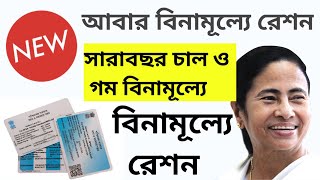 সারাবছর চাল ও গম বিনামূল্যে | আবার বিনামূল্যে রেশন Free