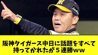 阪神タイガース中日に話題をすべて持ってかれたがマジックも減らし５連勝ｗｗ【2chなんj反応】