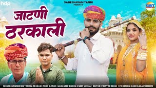 Jaatni Thrkali New choudhary song 2024 जाटणी ठरकाली  न्यू चौधरी सोंग प्रकाश पोड गणेश राम टांडी