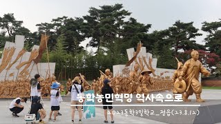 2023동학3일학교:2기 3일차_동학농민혁명 역사속으로