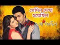 Sedin Dekha Hoyechilo | Dev | srabanti | Bangla Movie Song | Mp3 Title Song