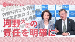 国基研チャンネル　第536回「河野大臣の責任を明確に」　櫻井よしこ（国家基本問題研究所 理事長）、有元隆志（月刊正論発行人）