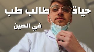 طبيب عربي في مستشفى بالصين | هذا هو الوضع!! | حياة طالب طب في الصين