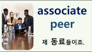 Q5 English 어휘 Lesson 1227 (동료 2 – associate vs peer)